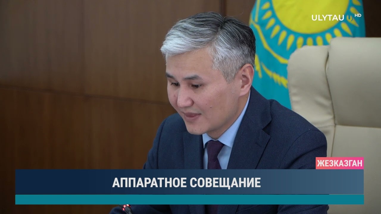 АППАРАТНОЕ СОВЕЩАНИЕ