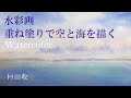 水彩画・沖縄の海・重ね塗りで空と海の深い色を表現する・村田收・ Watercolor Landscape Demo, Okinawa Sea, by Osamu Murata