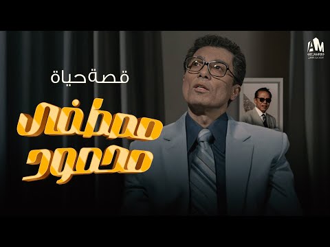 الإعلان الرسمي لمسلسل قصة حياة مصطفى محمود بطولة خالد النبوي