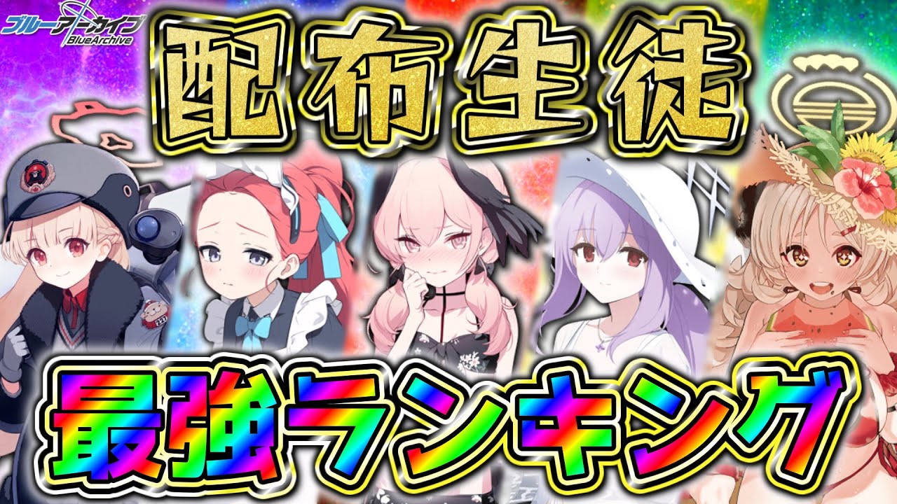 【ブルアカ】配布生徒オススメ最強ランキング(全生徒解説付き！)【ゆっくり実況】