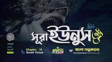 10 সূরা ইউনুস বাংলা অনুবাদ  سورة يونس  Surah Yûnus  ❤ Qari Shakir Qasmi