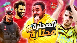 ارسنال و ليفربول والصدارة الحائرة😂 ومانشستريونايتد بيكمل ضحك😅|هبد الدوري الانجليزي