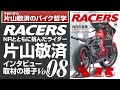 「RACERS」Vol 08インタビュー映像