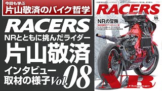 「RACERS」Vol 08インタビュー映像
