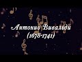 Великие Композиторы - Антонио Вивальди