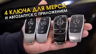 Автозапуск с приложением и запасные ключи для Mercedes | Установка Webasto