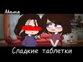 |meme|💊~Сладкие таблетки~🙂