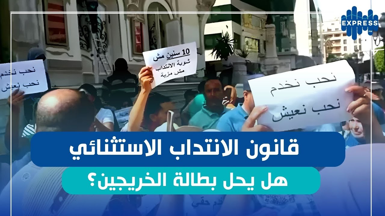 قانون الانتداب الاستثنائي لخريجي التعليم العالي ممن طالت بطالتهم