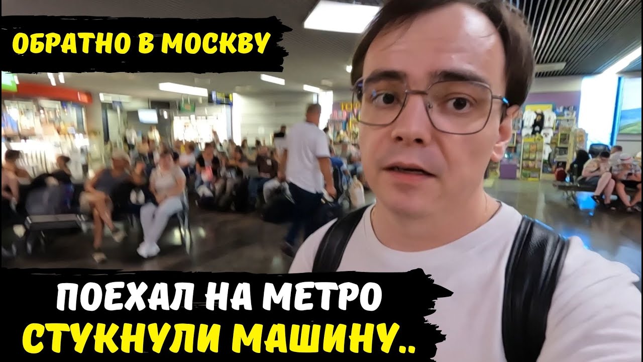 Стукнули машину, возвращаюсь в Москву из Сочи / пришлось ехать на метро ...