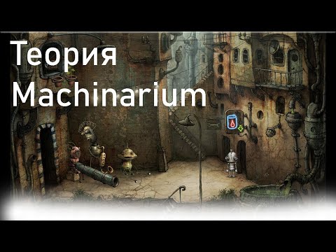 Видео: Machinarium - теории и секреты