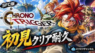 初見クリア耐久】SFC版クロノ・トリガー！名作RPGを初めて遊ぶ！クリア