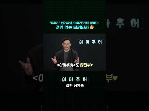 #아마추어 전현무와 <strong>라미</strong> 말렉의 티키타카! 절찬상영중!