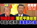 【#頭條開講】習近平談台灣!紅線在此別碰!生不出兒子怪中國?美國農民力挺中國大戰拜耳!立陶宛求中國回心轉意!福斯新聞破天荒向中國致歉｜20260701完整版@頭條開講HeadlinesTalk