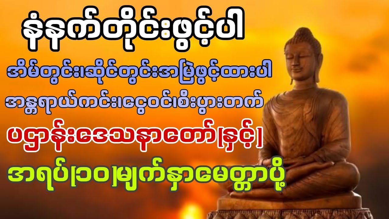 ပဌာန်းဒေသနာတော်ကိုနေ့စဥ်ပူဇော်ပြီးဘေးအန္တရာယ်ကင်း၍စီးပွားဥစ္စာများတိုးတက်ကြပါစေ