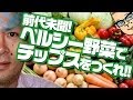 いろんな野菜（？）チップスを作ってみろ！