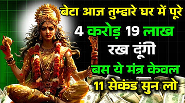 💸लक्ष्मी प्राप्ति" का आमोघ सिद्ध मंत्र ! छप्पर फाड़ के बरसेंगी खुशियां व 💰धन, Prem Parkash Dubey