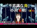 にっぽん怖い話「小川未明『不思議な鳥』後半」佐波優子 AJER2026.5.19(2)