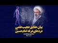 بیان حقایق عجیب علمی در دعای عرفه امام حسین استاد دانشمند پلان3 
