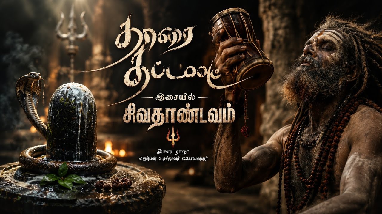 ⁣அகோரிகளின் சிவதாண்டவம் 🔥 | தாரை தப்பட்டை இசையில் மிரளவைக்கும் அனுபவம்