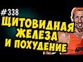 щитовидная железа и похудение