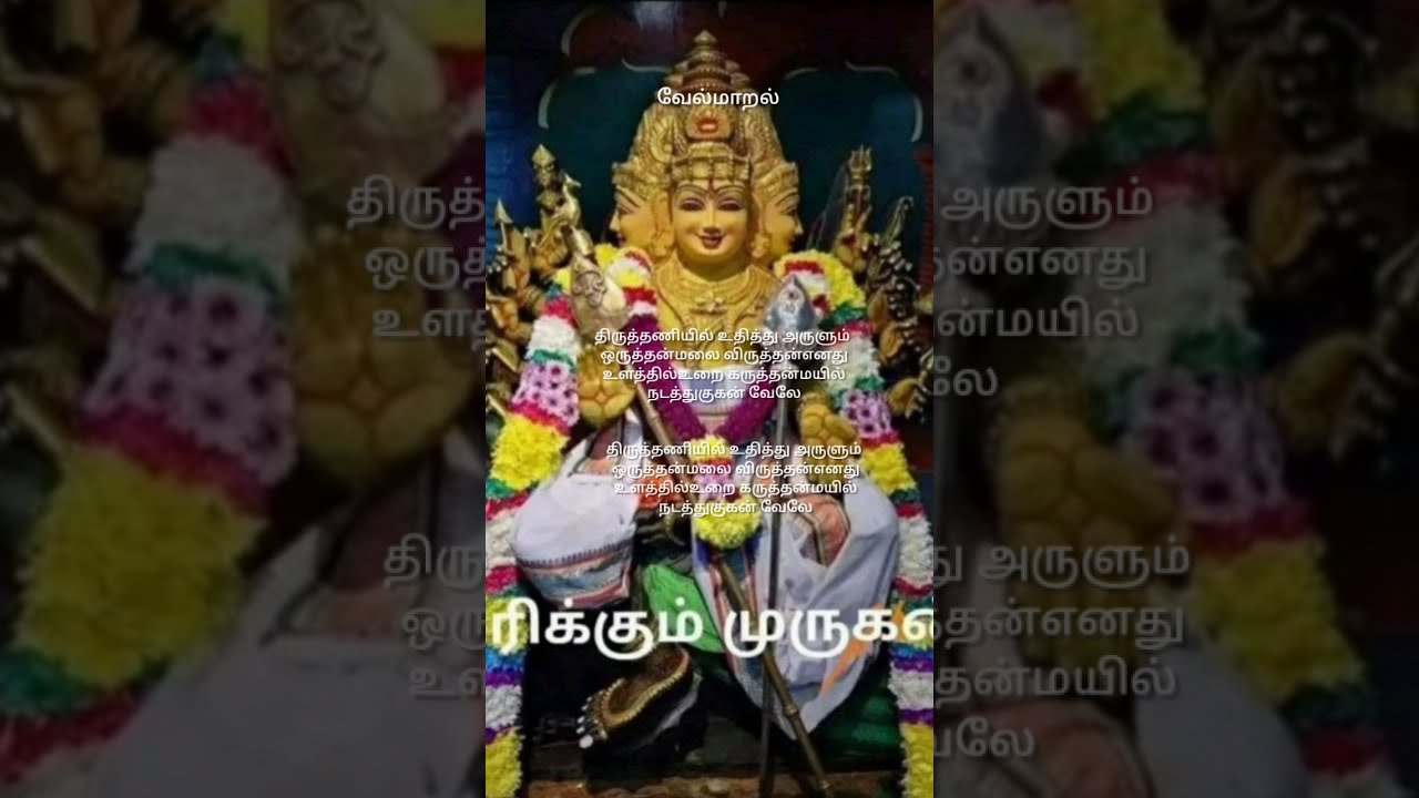 வேல்மாறல் மகா மந்திரம் | #Vel Maaral #ஷார்ட்ஸ் #god #murugan #tamil #@zenchantscentral