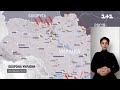 Як виглядає мапа бойових дій в Україні станом на 20 березня (жестовою мовою)