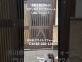 玄関引戸リフォーム 群馬県 渋川市 木製引戸から交換 玄関ドアリフォーム LIXIL リシェント #shorts