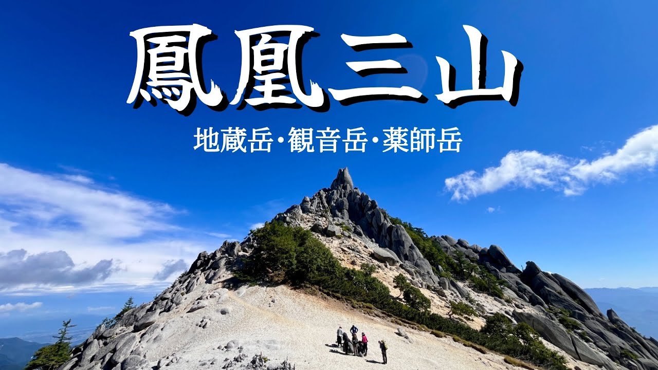 【南アルプス】鳳凰三山を青木鉱泉から登り（周回）ました。　南アルプス　百名山　地蔵岳　ドンドコ沢