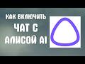 Как включить чат с алисой ai