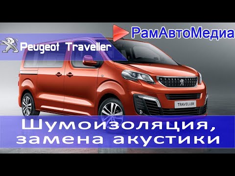 Шумоизоляция traveller peugeot