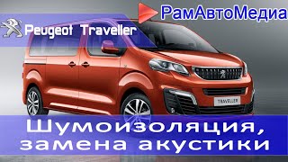 Peugeot Traveller премиальная шумоизоляция и замена акустики