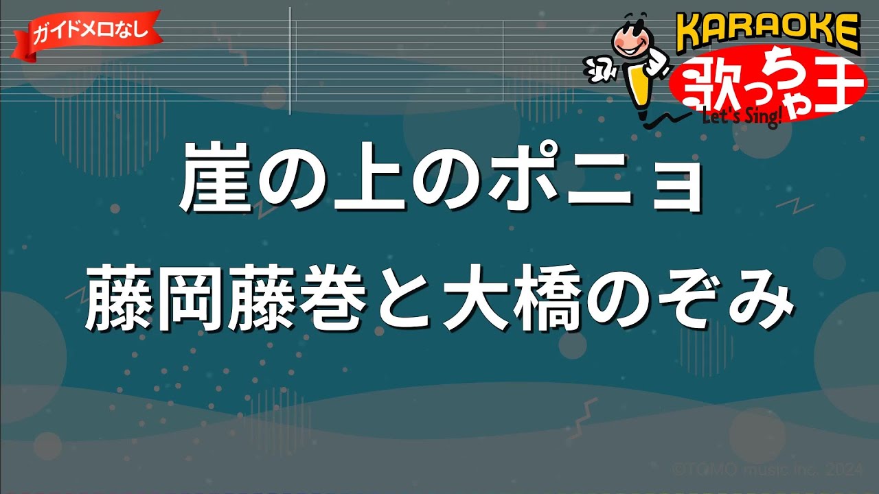 【ガイドなし】崖の上のポニョ/藤岡藤巻と大橋のぞみ【カラオケ】