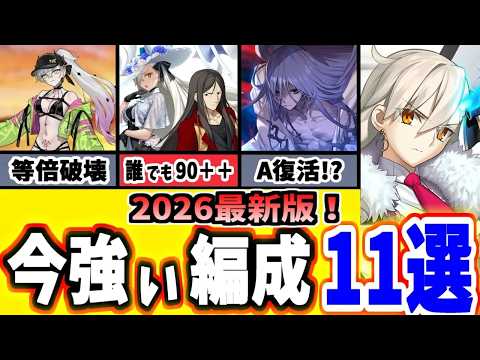FGO組めたら勝ち組現時点の最強編成11選を紹介それぞれが持つ特徴や適正強みを徹底解説ゆっくり実況FateGrand order
