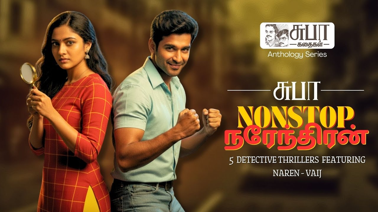 NonStop நரேந்திரன் -சுபா - 5 back to back detective thrillers starring Naren-Vaij, by writers Subha