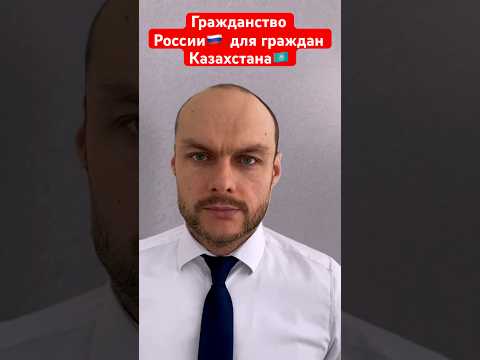 Упрощенное Гражданство России для граждан Казахстана. Разбираем две схемы получения паспорта РФ.