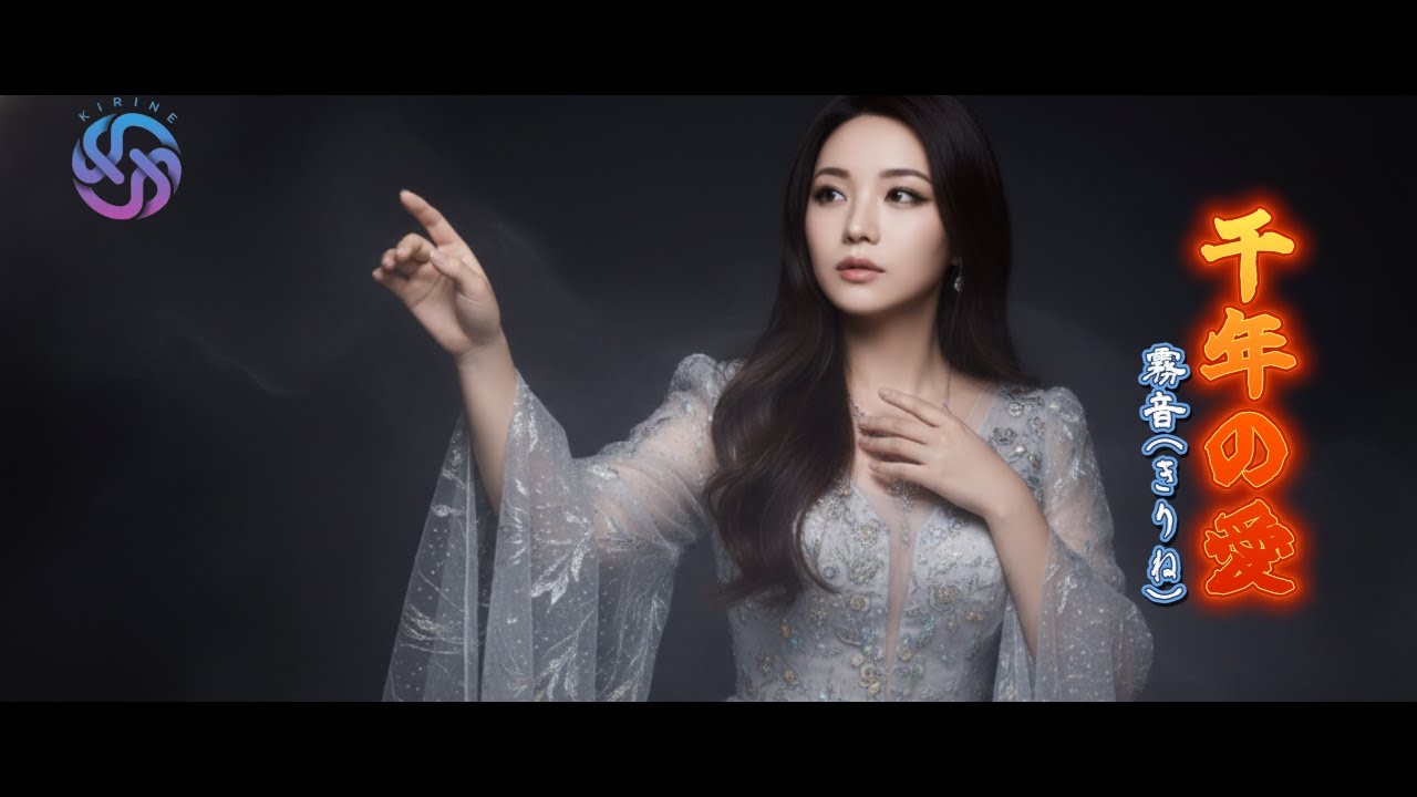 霧音(きりね)「千年の愛」  (Official Audio)