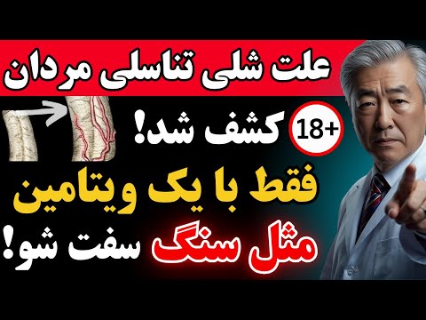 بازگشت توان جنسی مثل یک جوان 20 ساله فقط با یک ویتامین