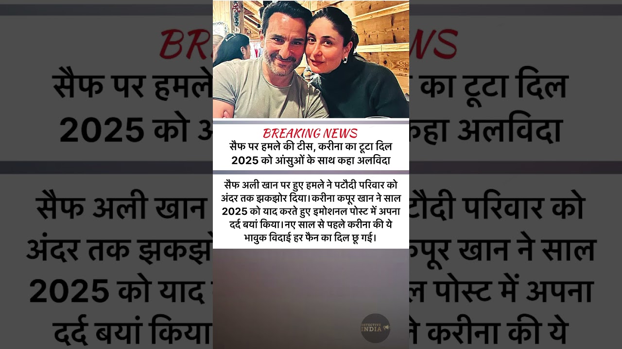 सैफ पर हमले का दर्द, करीना हुई इमोशनल 