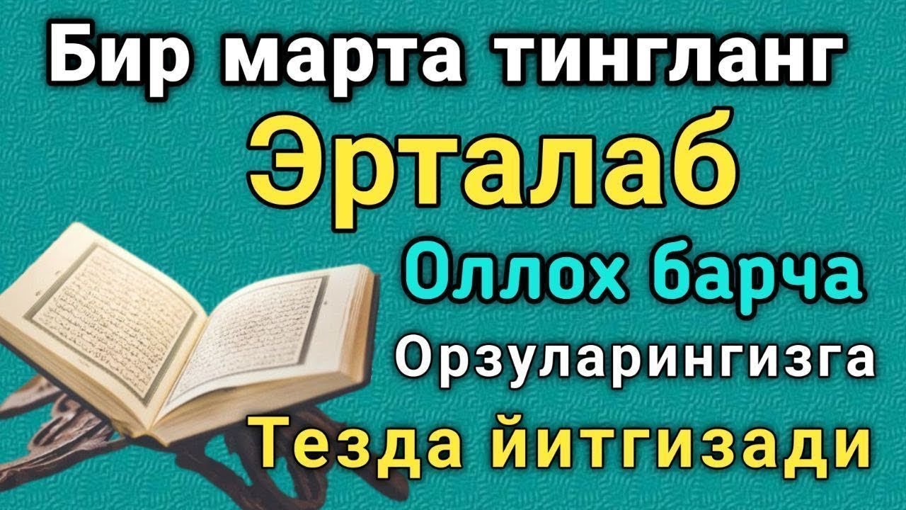 НАТИЖАСИНИ ТЕЗДА КУРАСИЗ ИНШАОЛЛОҲ ЖУДА КУЧЛИ ДУО БАРАКА ШИФО РИЗҚ БОЙЛИК
