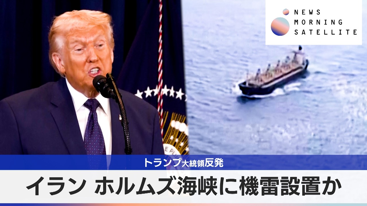トランプ大統領は「破壊」主張　イラン ホルムズ海峡に機雷設置か【モーサテ】
