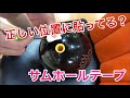 【実は簡単】テープの貼り方【ボウリングレッスン】