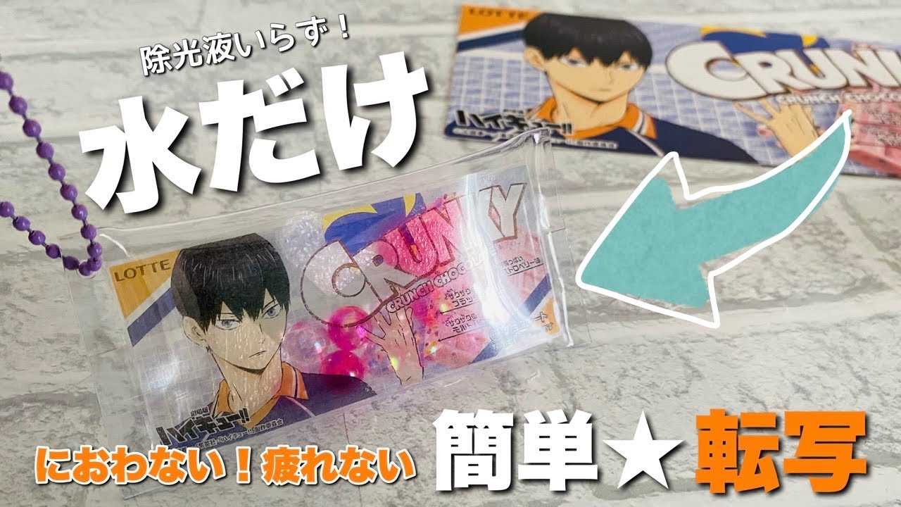 【ハイキュー】クランキーリメイク❤️除光液がなくても大丈夫！におわない！水でできる簡単転写❤️縮小コピーのコツもご紹介！シャカシャカキーホルダー