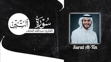 سورة التين (كاملة) القارئ عبدالله الخلف|| Surat At-Tin