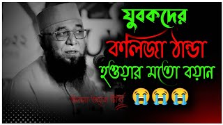 মুফতি নজরুল ইসলাম কাসেমী || যুবকের কলিজা ঠান্ডা হওয়ার মতো বয়ান || Mufti Nazrul Islam kasemi