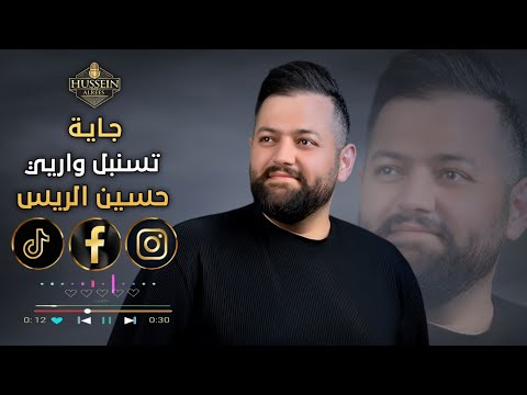 حسين الريس جاية تسنبل ورايي