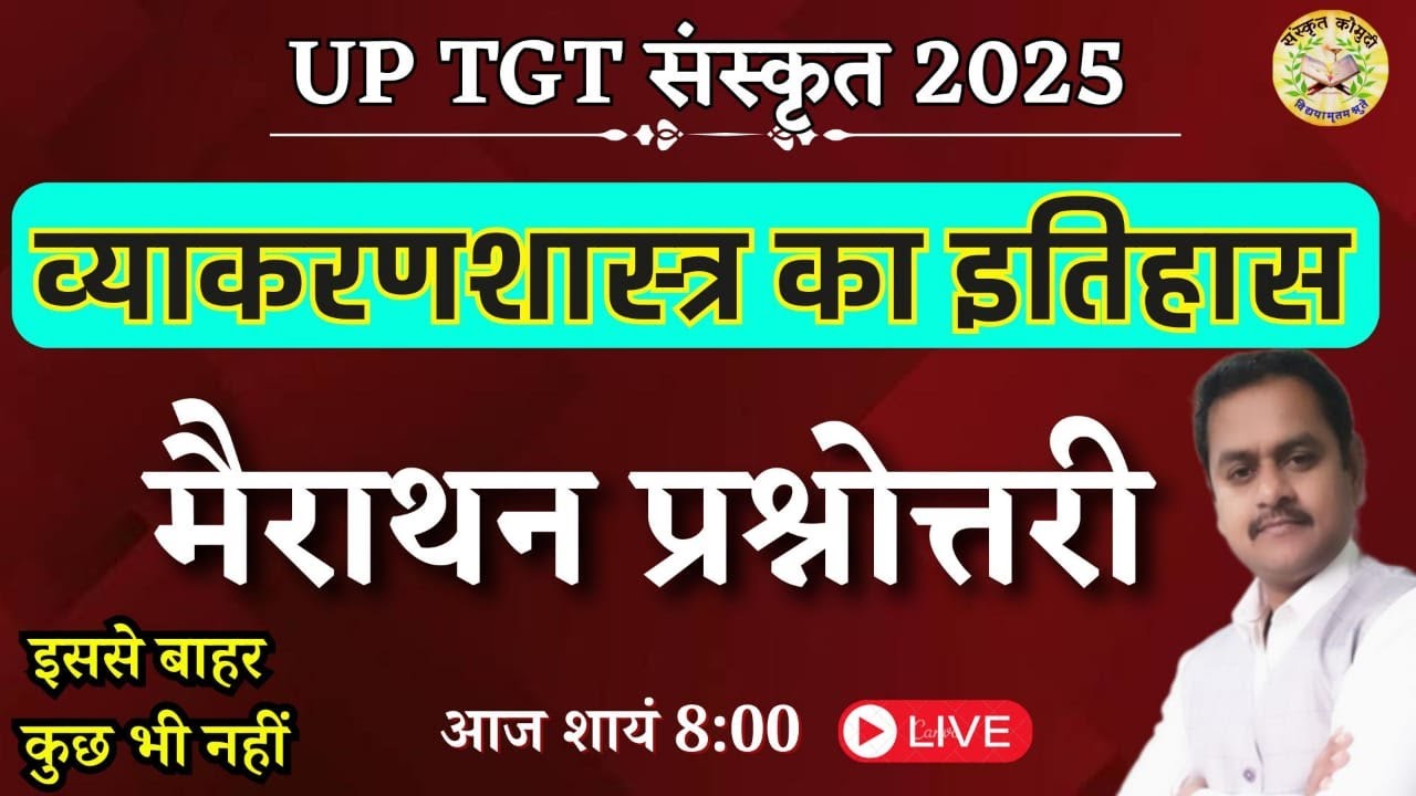 मैराथन / संस्कृत व्याकरणशास्त्र का इतिहास / प्रश्नोत्तरी /  UP TGT , PGT, BPSC, RPSC /Dr. Sanjay
