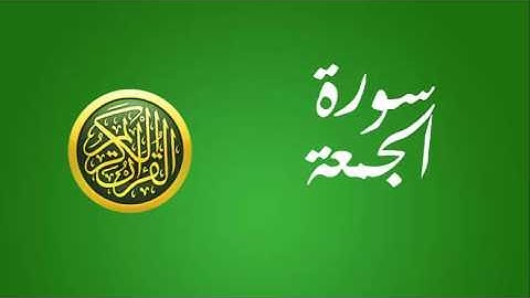 62 سورة الجمعة