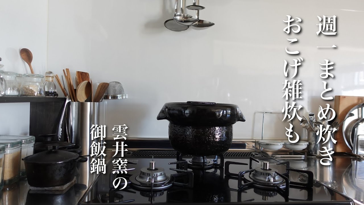 #39  炊飯器との別れ｜重量級のごはん土鍋｜おこげ雑炊｜掘りたて里芋をふかす｜コールラビ