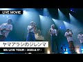 【ライブ映像】ヤマアラシのジレンマ・学芸大青春 / 2023.6.17 5th LIVE TOUR・Zepp DiverCity(TOKYO)公演