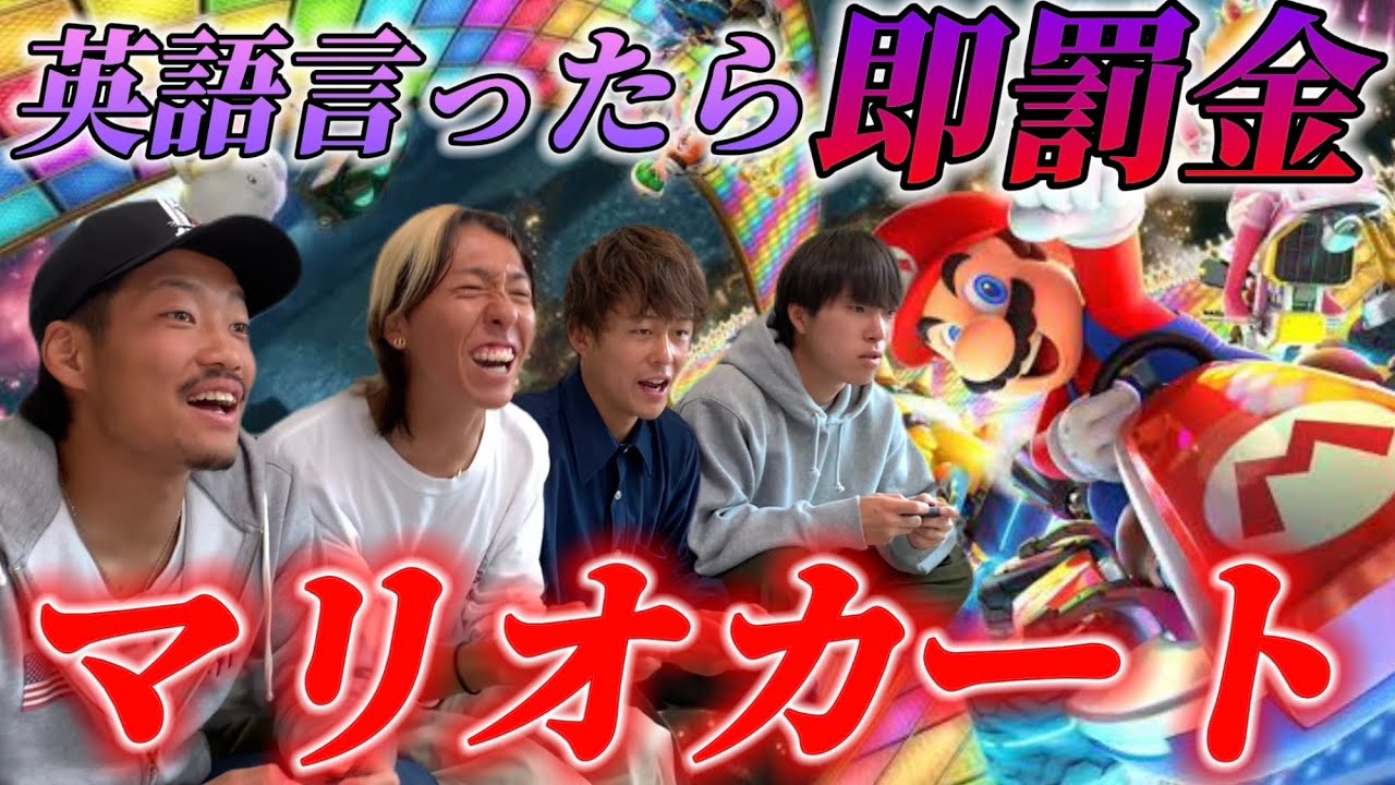 破産】英語禁止マリカーしたら絆ぶっ壊れたwwww - YouTube